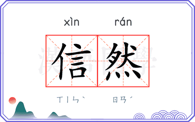 信然