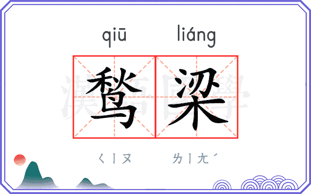 鹙梁