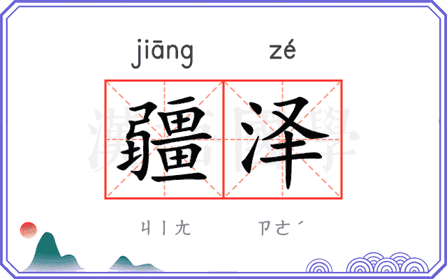疆泽
