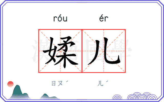 媃儿