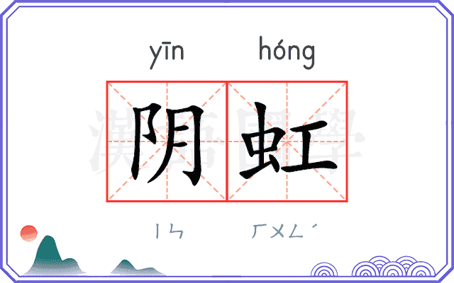 阴虹