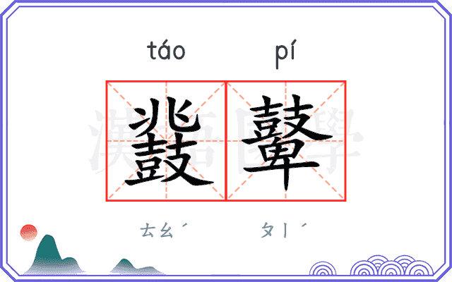 鼗鼙