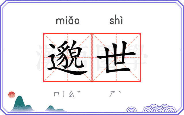 邈世