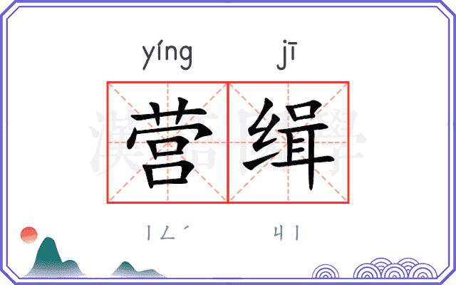 营缉