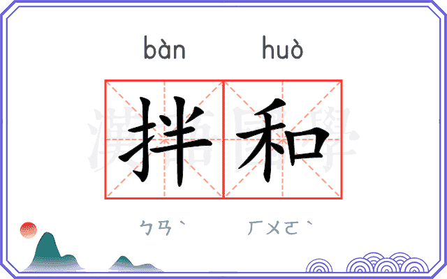 拌和
