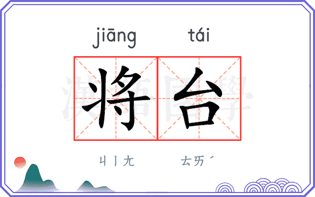 将台