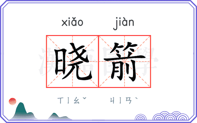 晓箭