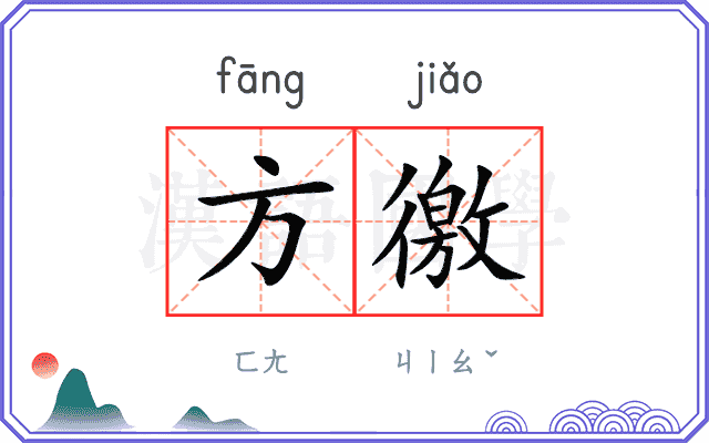 方徼
