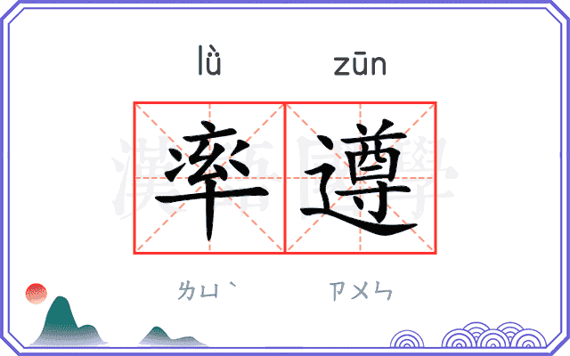 率遵