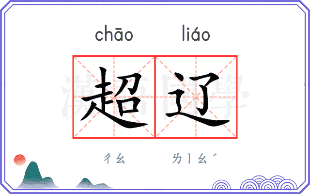 超辽
