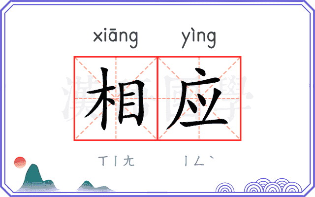 相应