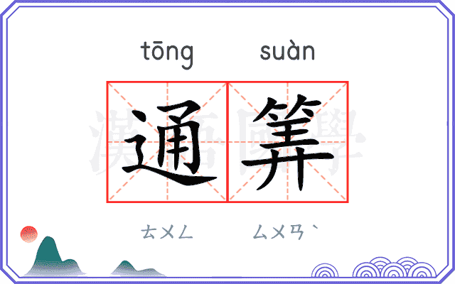通筭