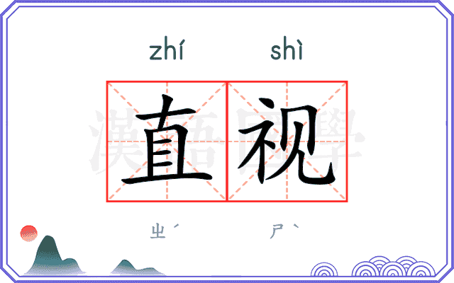 直视