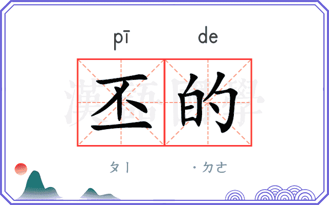 丕的