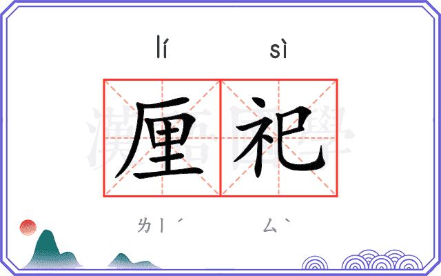厘祀