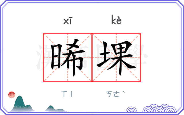 晞堁