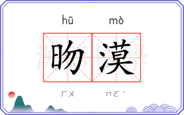 昒漠