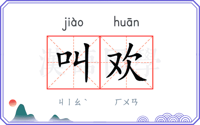 叫欢