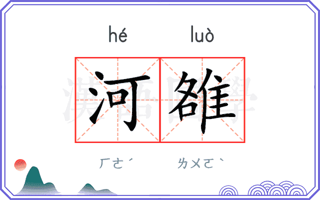 河雒