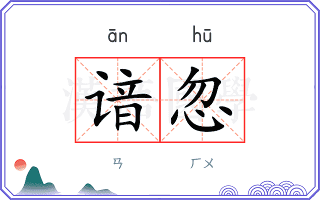 谙忽