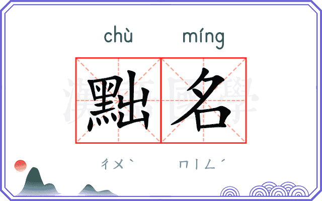 黜名