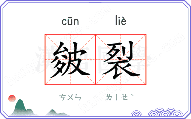 皴裂