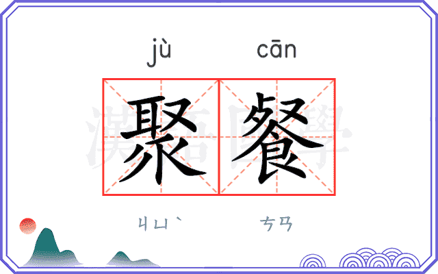 聚餐