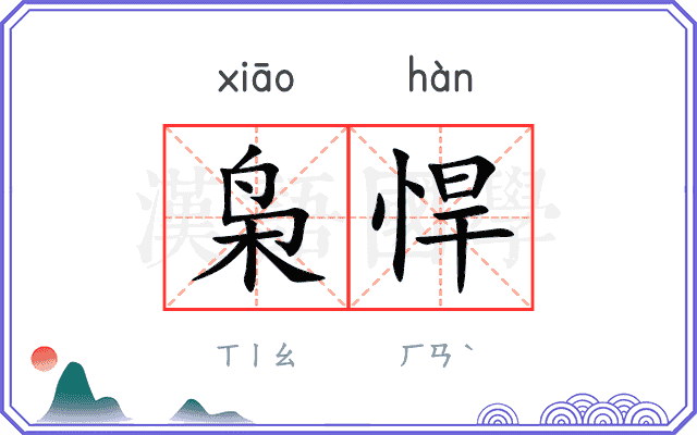 枭悍
