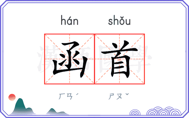函首