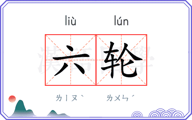 六轮