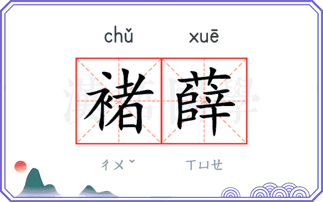褚薛