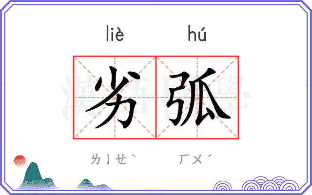 劣弧