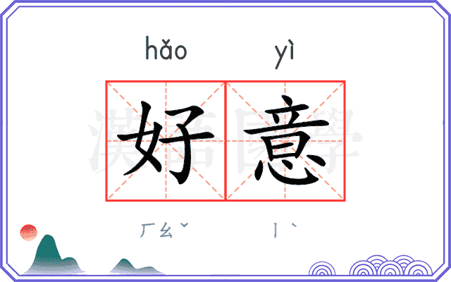 好意