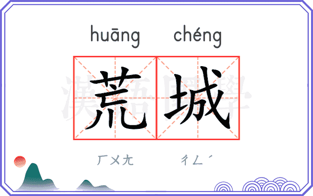 荒城