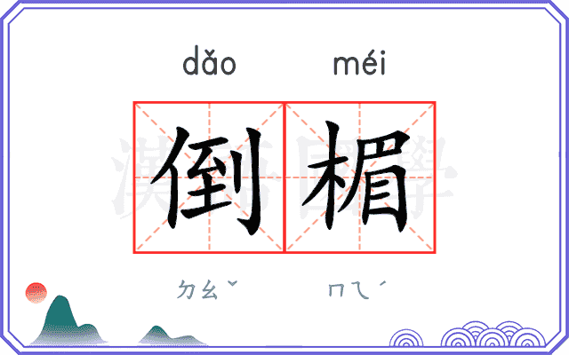 倒楣