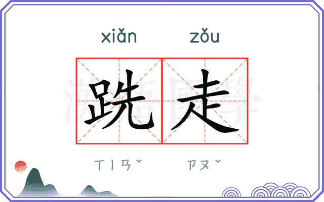 跣走