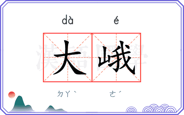 大峨