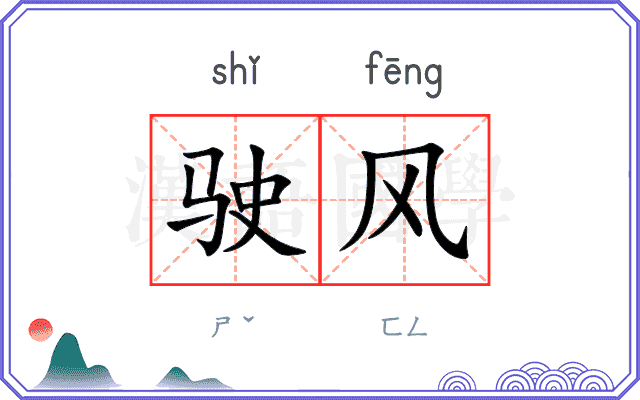 驶风