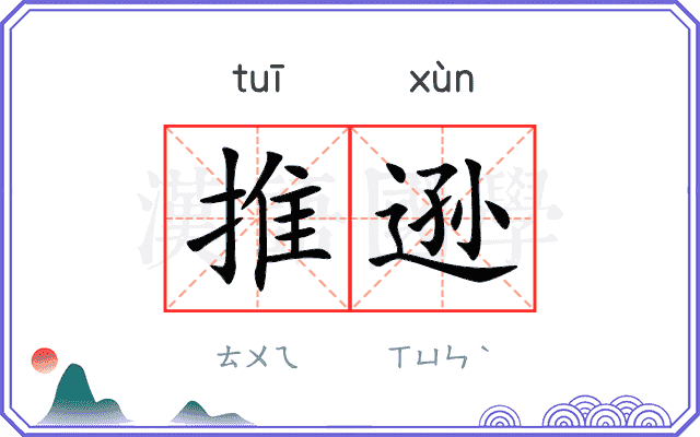 推逊