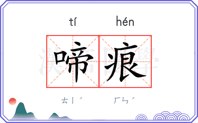 啼痕