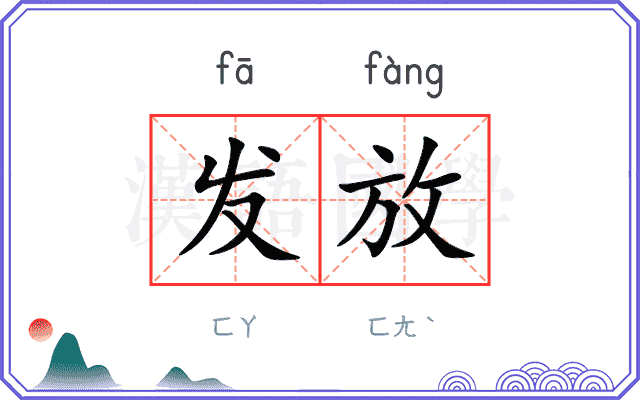 发放