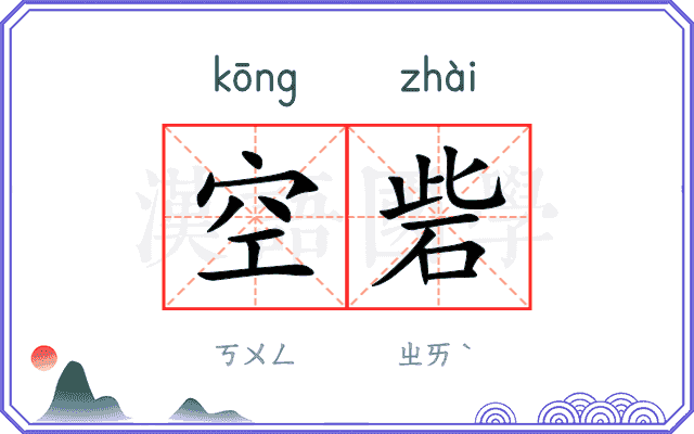 空砦