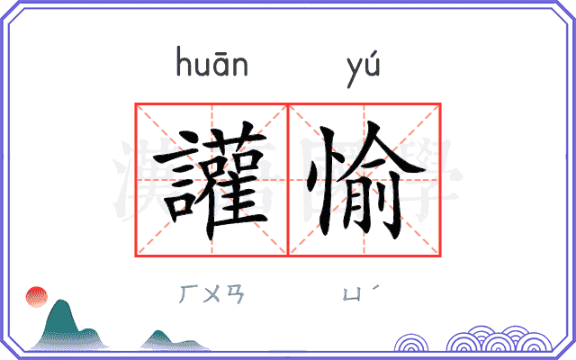 讙愉