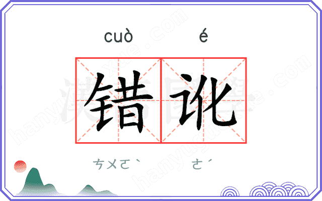 错讹