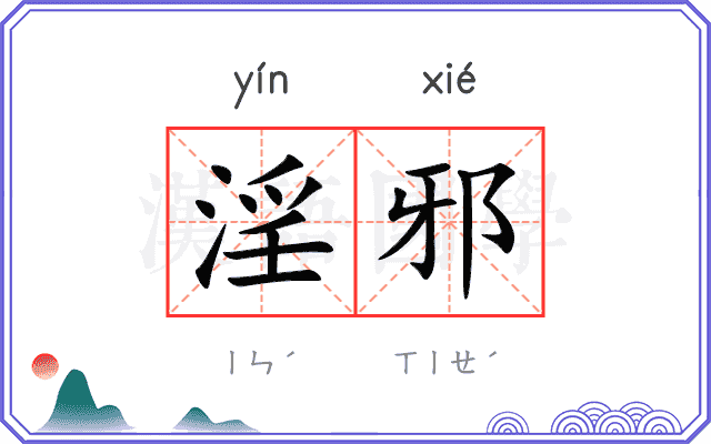 淫邪