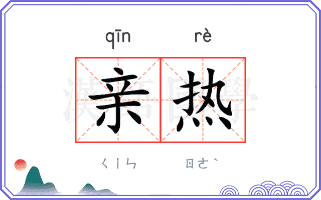 亲热