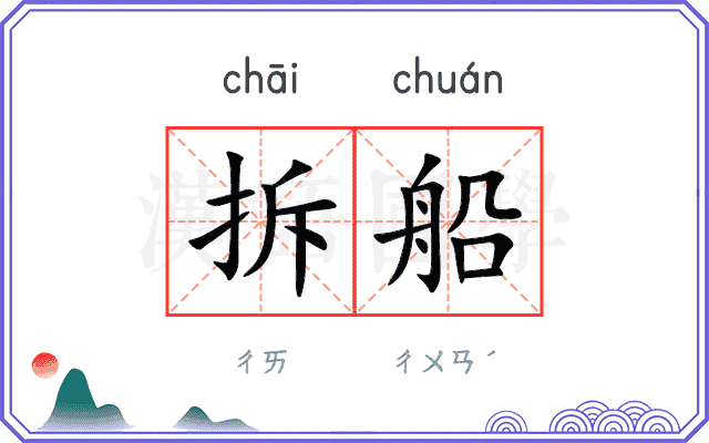 拆船