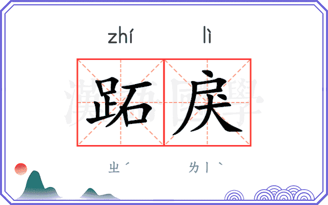 跖戾