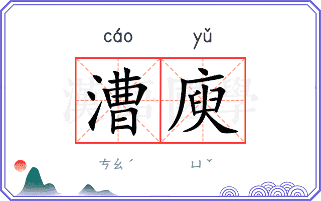 漕庾