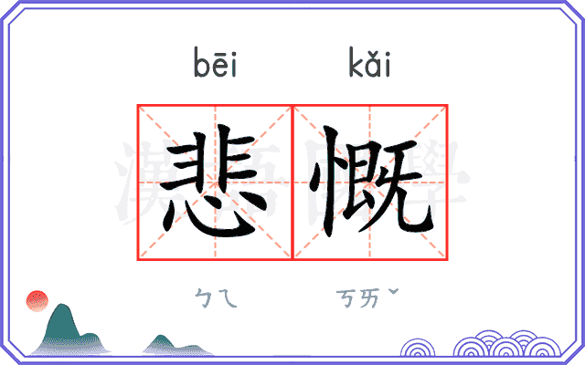 悲慨